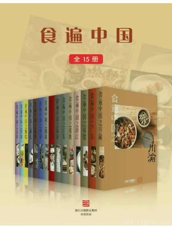 《食遍中国（全15册）》封面图片