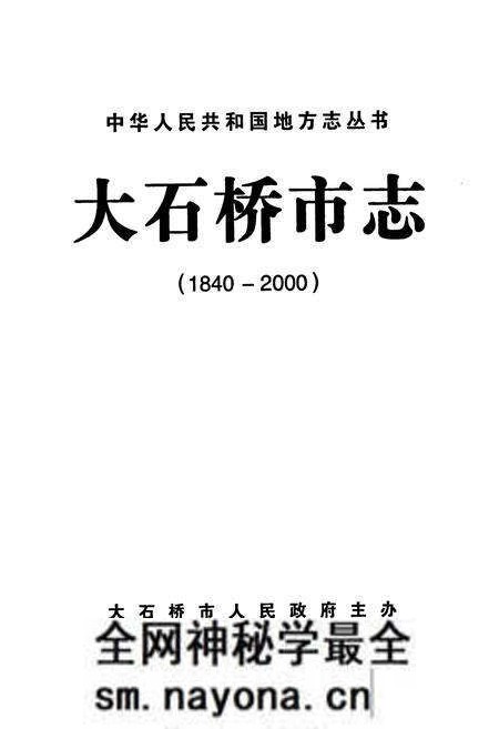《大石桥市志》.pdf电子版_辽宁省志预览图1 《大石桥市志》.pdf电子版_辽宁省志预览图1