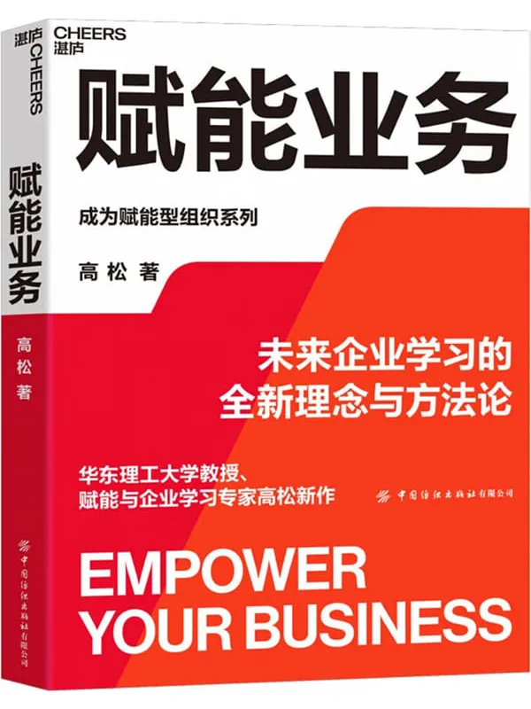 《赋能业务》高松【文字版_PDF电子书_】 《赋能业务》封面图片