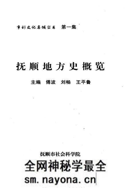 《抚顺地方史概览》.pdf电子版_辽宁省志预览图1 《抚顺地方史概览》.pdf电子版_辽宁省志预览图1