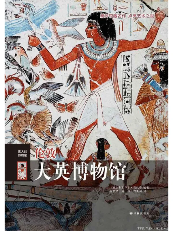 《伦敦大英博物馆》封面图片