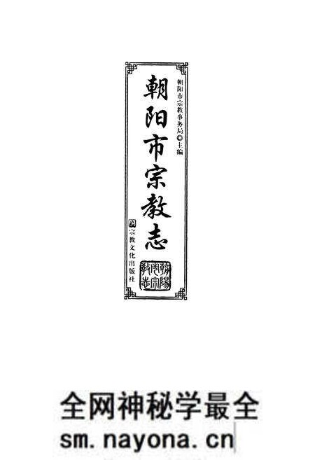《朝阳市宗教志》.pdf电子版_辽宁省志预览图1 《朝阳市宗教志》.pdf电子版_辽宁省志预览图1