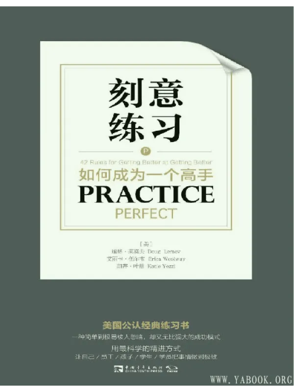 《刻意练习:如何成为一个高手》(Practice Perfect: 42 Rules for Getting Better)【文字版_PDF电子书_】 《刻意练习:如何成为一个高手》封面图片