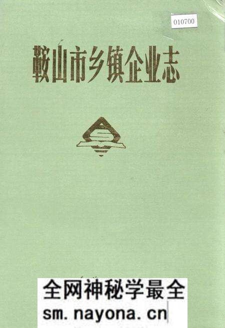 《鞍山市乡镇企业志》.pdf电子版_辽宁省志预览图 《鞍山市乡镇企业志》.pdf电子版_辽宁省志预览图