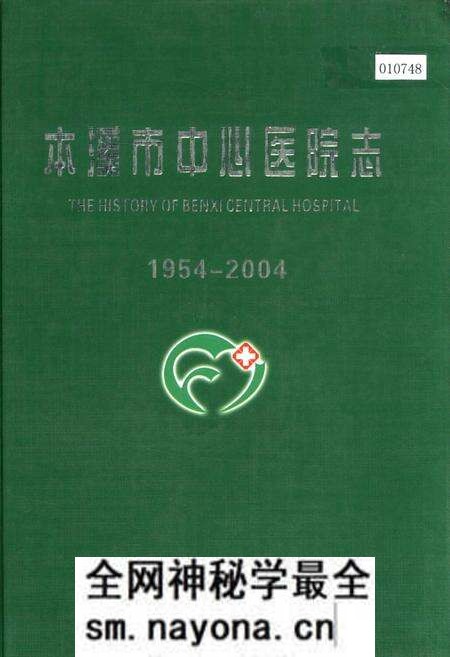 《本溪市中心医院志》.pdf电子版_辽宁省志预览图