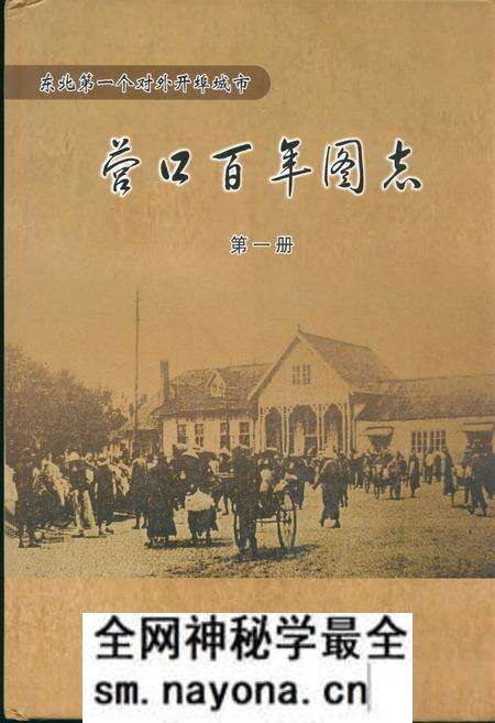 《《营口百年图志》第一册》.pdf电子版_辽宁省志预览图 《《营口百年图志》第一册》.pdf电子版_辽宁省志预览图