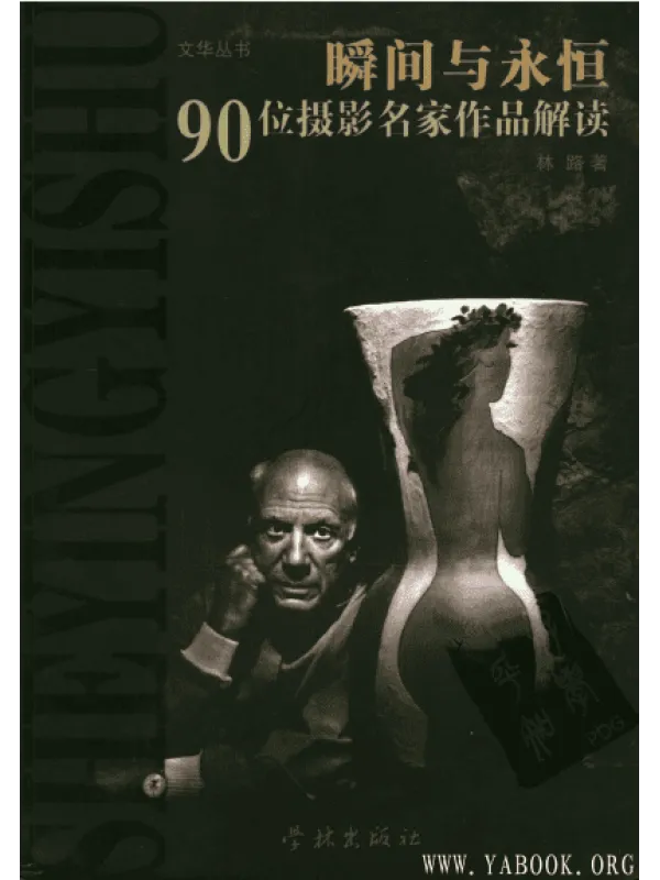 《瞬间与永恒：90位摄影名家作品解读》封面图片