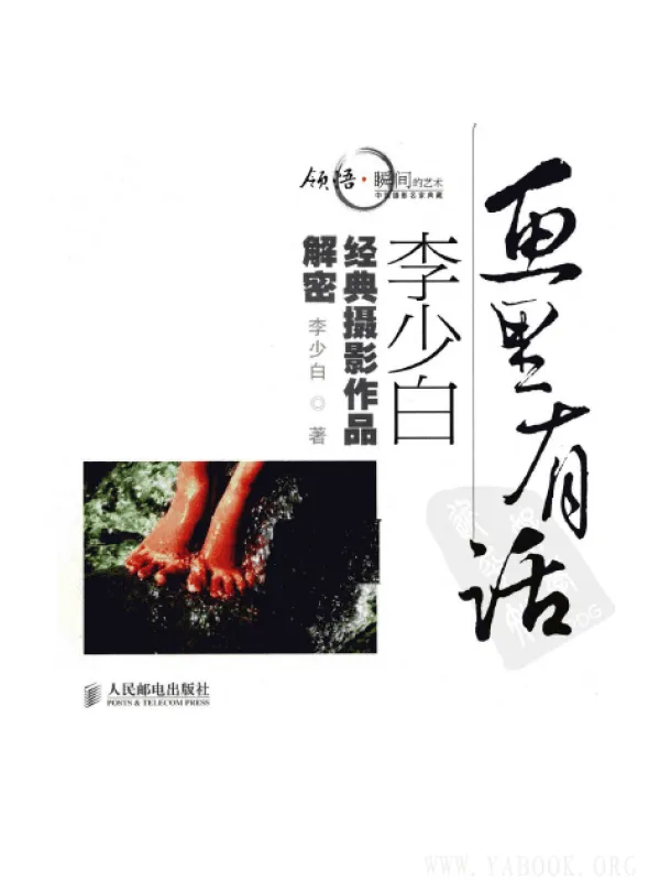 《画里有话-李少白经典摄影作品解密》封面图片