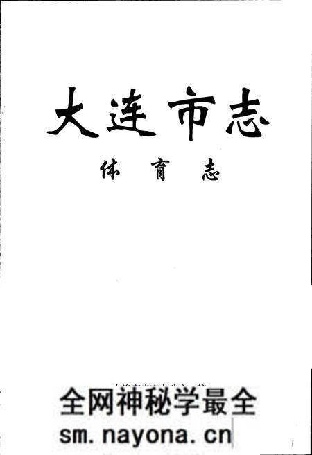 《大连市志 体育志》.pdf电子版_辽宁省志预览图1 《大连市志 体育志》.pdf电子版_辽宁省志预览图1
