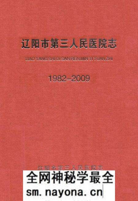 《辽阳市第三人民医院志(1982-2009)》.pdf电子版_辽宁省志预览图 《辽阳市第三人民医院志(1982-2009)》.pdf电子版_辽宁省志预览图