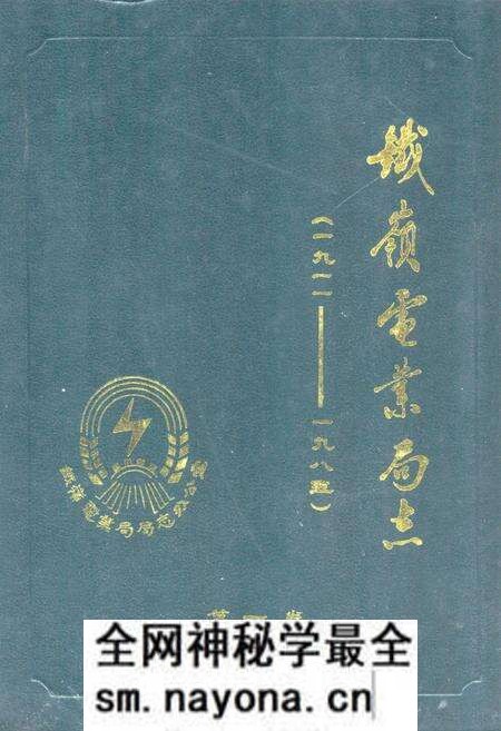 《铁岭电业局志(一九一一-一九八五)第一卷》.pdf电子版_辽宁省志预览图 《铁岭电业局志(一九一一-一九八五)第一卷》.pdf电子版_辽宁省志预览图