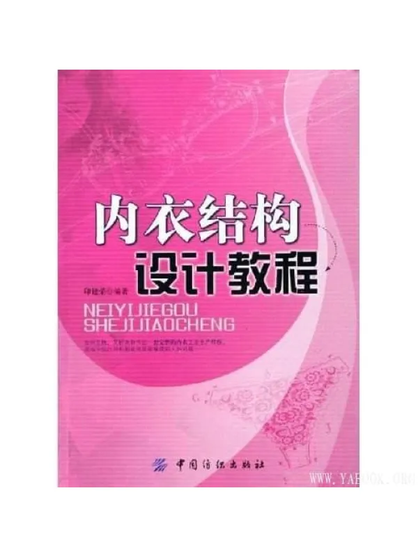 《内衣结构设计教程 》封面图片
