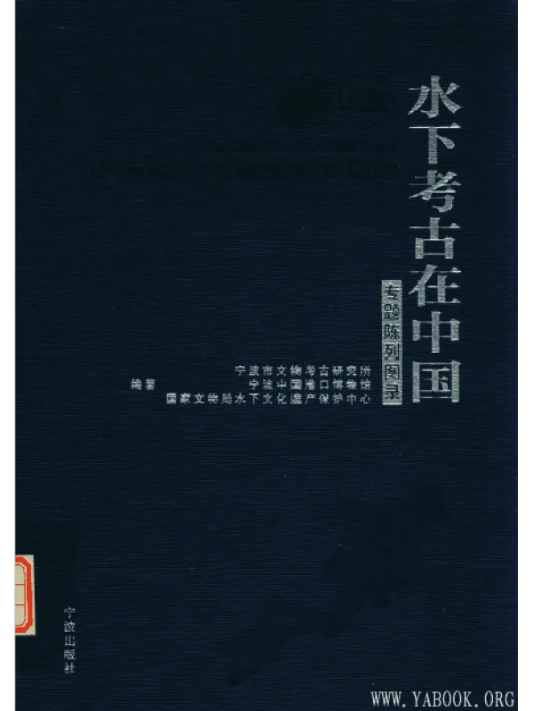 《水下考古在中国(专题陈列图录)》封面图片