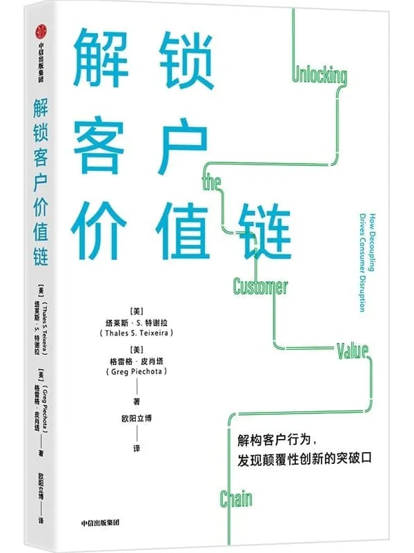 《解锁客户价值链》(解构客户行为,发现颠覆性创新的突破口)塔莱斯·S·特谢拉 & 格雷格·皮肖塔【文字版_PDF电子书_】 《解锁客户价值链》封面图片