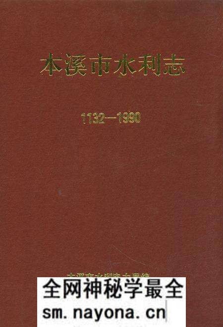《《本溪市水利志(1132-1990)》》.pdf电子版_辽宁省志预览图 《《本溪市水利志(1132-1990)》》.pdf电子版_辽宁省志预览图