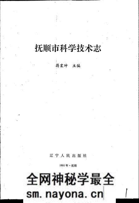 《抚顺市科学技术志》.pdf电子版_辽宁省志预览图1
