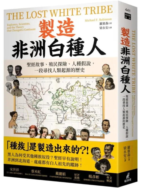 《制造非洲白种人:圣经故事、殖民探险、人种假说,一段寻找人类起源的历史》罗宾森【文字版_PDF电子书_】 《制造非洲白种人:圣经故事、殖民探险、人种假说,一段寻找人类起源的历史》封面图片
