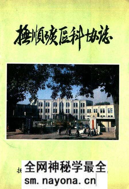 《抚顺矿区科协志》.pdf电子版_辽宁省志预览图 《抚顺矿区科协志》.pdf电子版_辽宁省志预览图