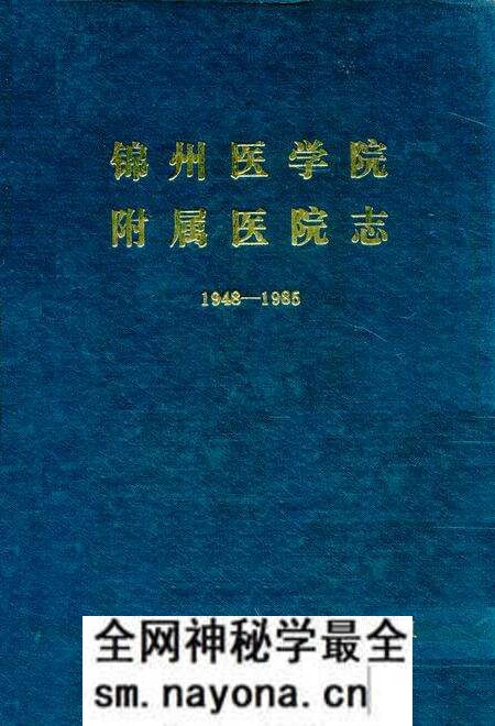 《锦州医学院附属医院志1948-1985》.pdf电子版_辽宁省志预览图 《锦州医学院附属医院志1948-1985》.pdf电子版_辽宁省志预览图