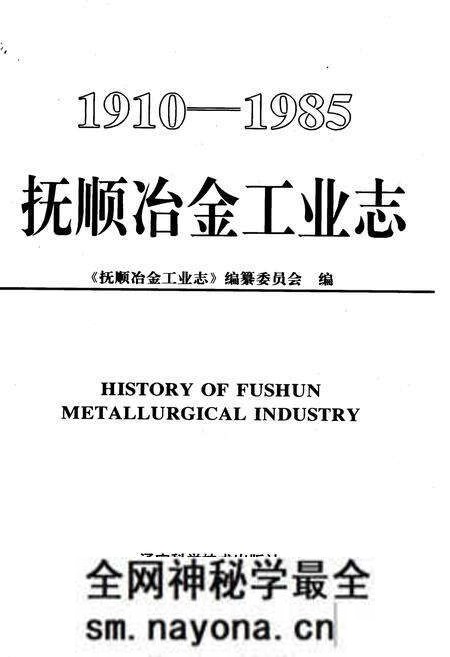 《抚顺冶金工业志》.pdf电子版_辽宁省志预览图1