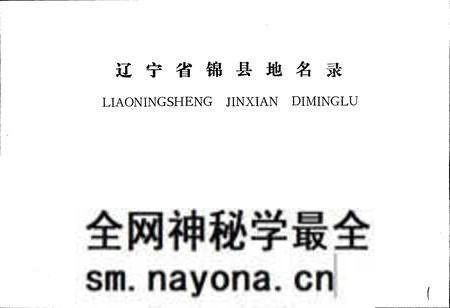 《辽宁省锦县地名录》.pdf电子版_辽宁省志预览图1 《辽宁省锦县地名录》.pdf电子版_辽宁省志预览图1