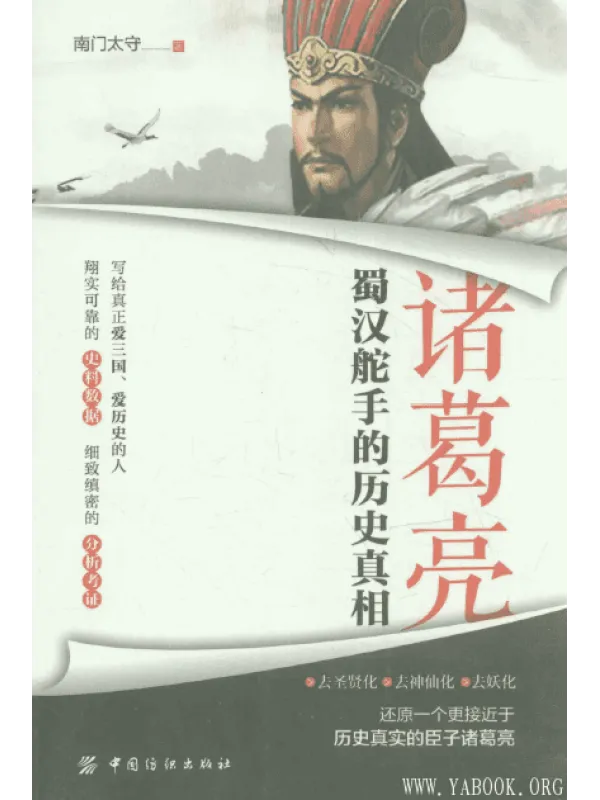《诸葛亮：蜀汉舵手的历史真相》封面图片