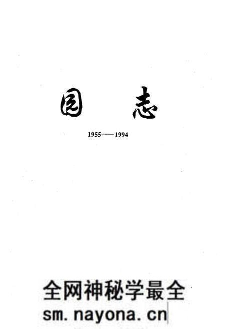 《旅顺基地幼儿园园志(1955-1994)》.pdf电子版_辽宁省志预览图1