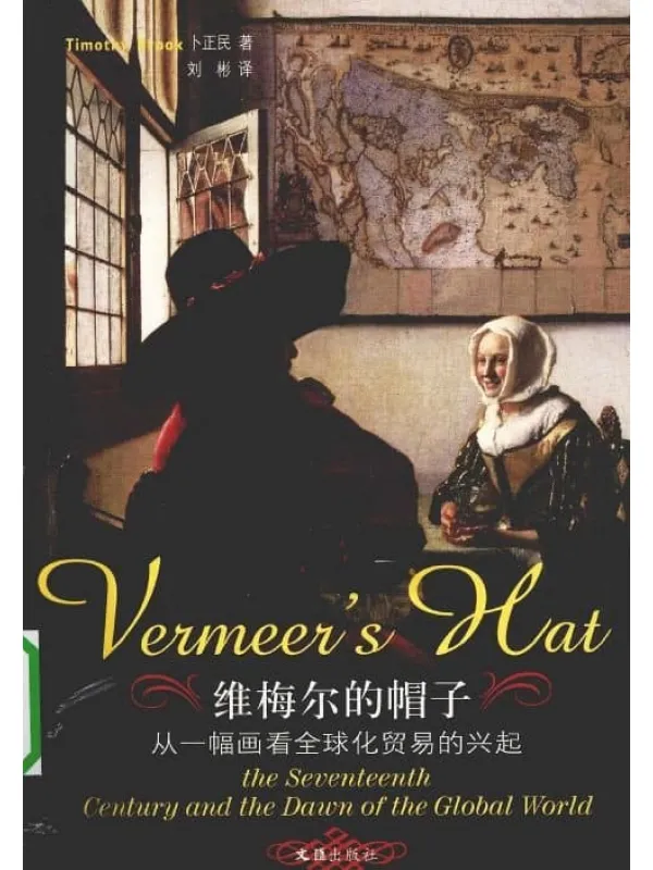 《维梅尔的帽子：从一幅画看全球化贸易的兴起》封面图片