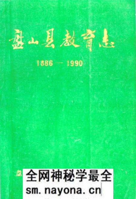 《盘山县教育志1886-1990》.pdf电子版_辽宁省志预览图 《盘山县教育志1886-1990》.pdf电子版_辽宁省志预览图