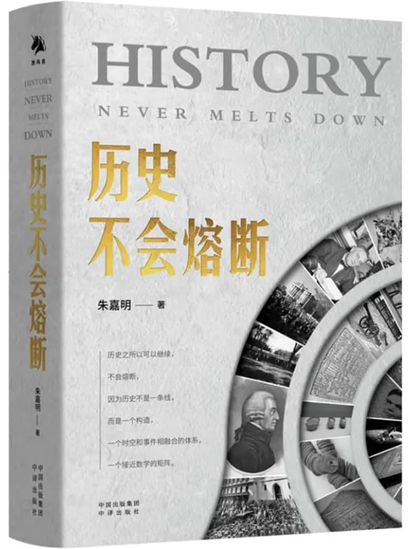 《历史不会熔断》朱嘉明【文字版_PDF电子书_】 《历史不会熔断》封面图片