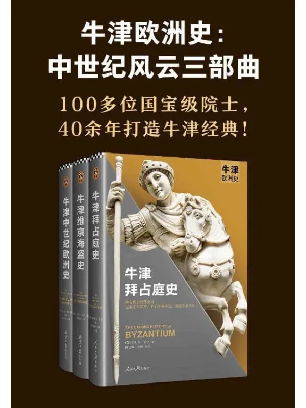 《牛津欧洲史:中世纪风云三部曲》(拜占庭史、维京海盗史、中世纪欧洲史,100多位院士,40余年打造“牛津欧洲史”系列!)西里尔·曼戈 & 彼得·索耶 & 乔治·霍尔姆斯【文字版_PDF电子书_】 《牛津欧洲史:中世纪风云三部曲》封面图片