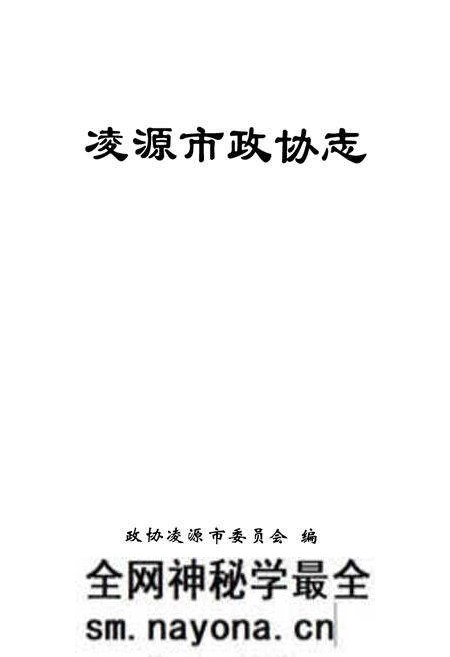 《凌源市政协志》.pdf电子版_辽宁省志预览图 《凌源市政协志》.pdf电子版_辽宁省志预览图