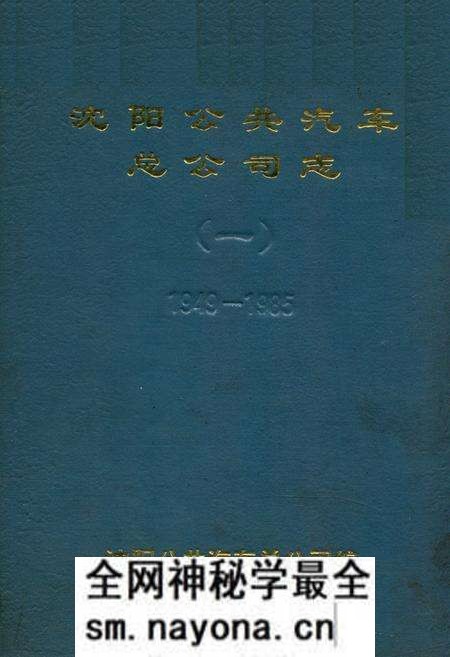 《沈阳公共汽车总公司志(一)1949-1985》.pdf电子版_辽宁省志预览图 《沈阳公共汽车总公司志(一)1949-1985》.pdf电子版_辽宁省志预览图