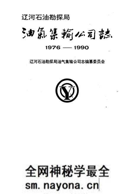 《油气集输公司志》.pdf电子版_辽宁省志预览图1