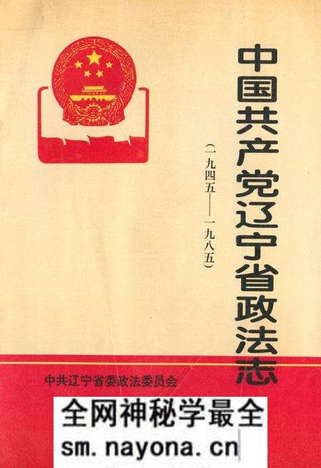 《中国共产党辽宁省政法志(1945-1985)》.pdf电子版_辽宁省志预览图 《中国共产党辽宁省政法志(1945-1985)》.pdf电子版_辽宁省志预览图
