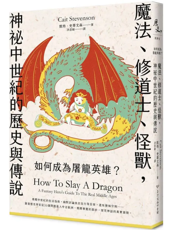 《如何成为屠龙英雄？魔法、修道士、怪兽，神祕中世纪的历史与传说》封面图片