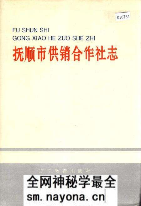 《抚顺市供销合作社志》.pdf电子版_辽宁省志预览图