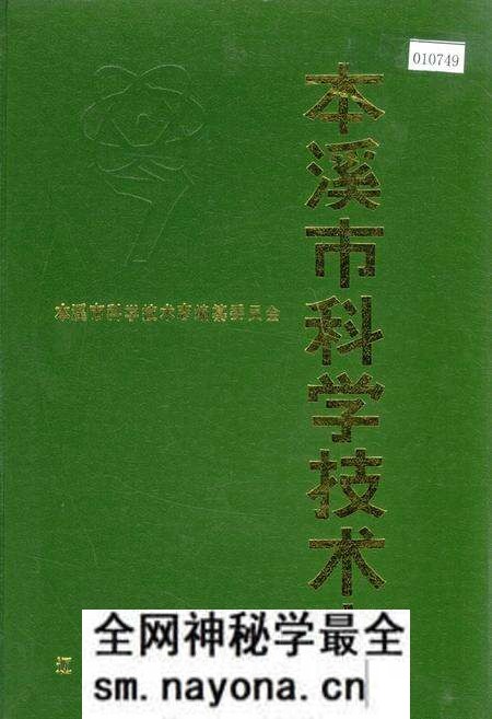 《本溪市科学技术志》.pdf电子版_辽宁省志预览图 《本溪市科学技术志》.pdf电子版_辽宁省志预览图