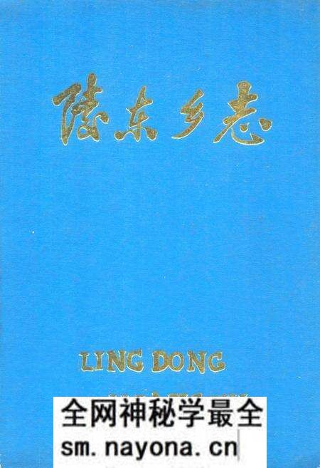 《陵东乡志》.pdf电子版_辽宁省志预览图
