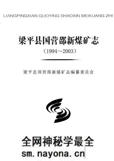 《梁平县国营邵新煤矿志(1994-2003)》.pdf电子版_重庆市志预览图1 《梁平县国营邵新煤矿志(1994-2003)》.pdf电子版_重庆市志预览图1
