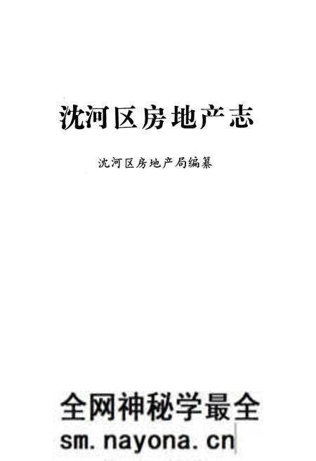《沈河区房地产志》.pdf电子版_辽宁省志预览图1