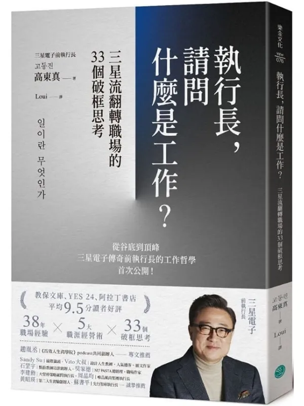 《执行长,请问什么是工作?:三星流翻转职场的33个破框思考》(简体)高东真【文字版_PDF电子书_】 《执行长,请问什么是工作?:三星流翻转职场的33个破框思考》封面图片