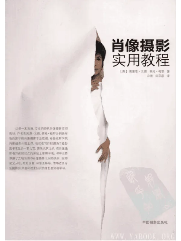 《肖像摄影实用教程》封面图片