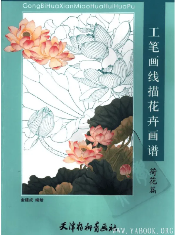 《工笔画线描花卉画谱(荷花篇)》封面图片