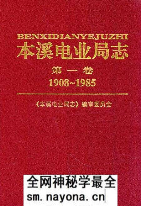 《本溪电业局志第一卷1908~1985》.pdf电子版_辽宁省志预览图 《本溪电业局志第一卷1908~1985》.pdf电子版_辽宁省志预览图