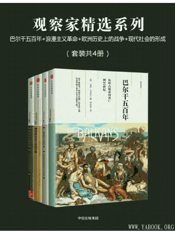 《观察家精选系列：巴尔干五百年+浪漫主义革命+欧洲历史上的战争+现代社会的形成（套装共4册）》封面图片