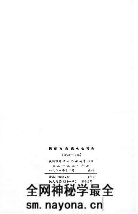 《抚顺市自来水公司志 1908-1985》.pdf电子版_辽宁省志预览图2 《抚顺市自来水公司志 1908-1985》.pdf电子版_辽宁省志预览图2