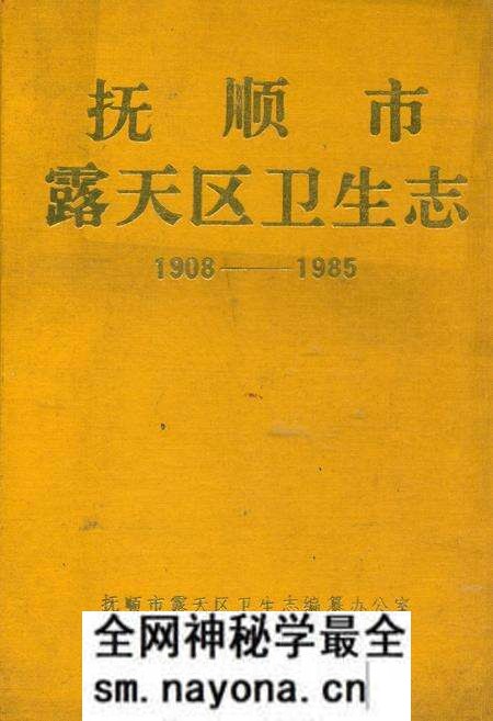 《抚顺市露天区卫生志(1908-1985)》.pdf电子版_辽宁省志预览图 《抚顺市露天区卫生志(1908-1985)》.pdf电子版_辽宁省志预览图
