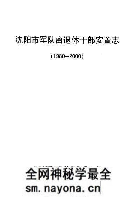 《《沈阳市军队离退休干部安置志》(1980-2000)》.pdf电子版_辽宁省志预览图1 《《沈阳市军队离退休干部安置志》(1980-2000)》.pdf电子版_辽宁省志预览图1
