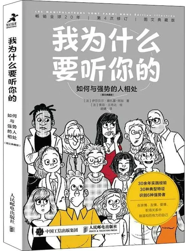 《我为什么要听你的:如何与强势的人相处(图文典藏版)》伊莎贝尔•娜扎雷·阿加【文字版_PDF电子书_】 《我为什么要听你的:如何与强势的人相处(图文典藏版)》封面图片